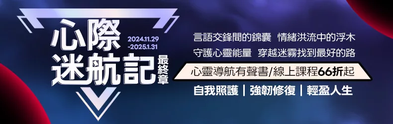 ＜＜心際迷航記｜最終章＞＞陪你穿越迷霧找到最好的路，心靈導航有聲書/線上課程66折起