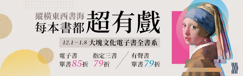 【文學小說】大塊電子書全書系：縱橫東西書海，每本書都超有「戲」！