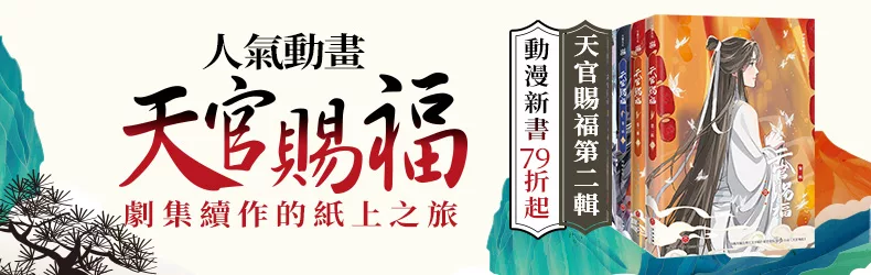 人氣動畫 《天官賜福 第二輯 》 劇集續作的紙上之旅 ｜ 動漫新書79折起