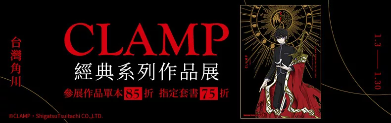 【動漫輕小說-漫畫】台灣角川★「CLAMP」經典系列作品展｜參展作品單本85折，指定套書限時75折！