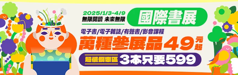 【生活風格】國際書展：無限閱讀 未來無限，電子書/電子雜誌/有聲書/影音課程萬種參展品49元起！