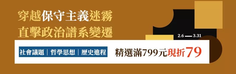 穿越保守主義迷霧，直擊政治譜系變遷。社會議題│哲學思想│歷史進程精選滿799元現折79。