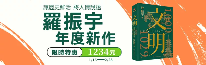 讓歷史鮮活、將人情說透。羅振宇年度新作《文明：1000年-1029年》限時特惠1234元。