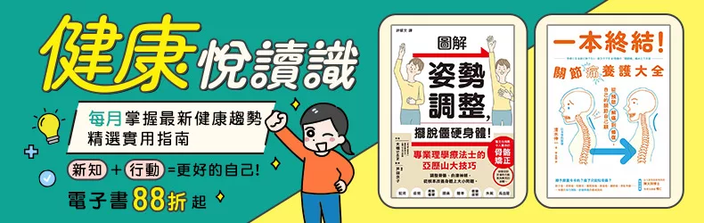 【醫療保健】健康悅讀識】電子書展