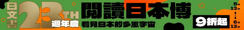 【2025日文書週年慶】閱讀日本博，看見日本的多重宇宙