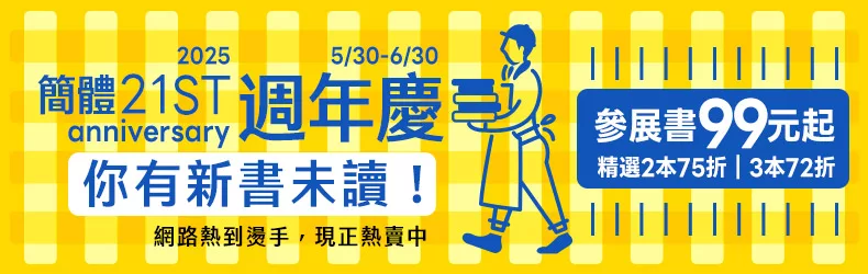 你有新書未讀！【2025簡體週年慶】參展書99元起，精選2本75折｜3本72折