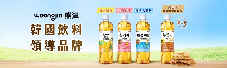 韓國熊津飲品