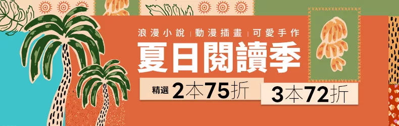 【簡體館夏日閱讀季】浪漫小說│動漫插畫│可愛手作，精選2本75折，3本72折