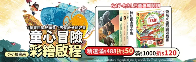 【兒童暑期閱讀】童心冒險彩繪列車啟程！五星級分齡好書，精選滿$488折$50 ，滿$1000折$120
