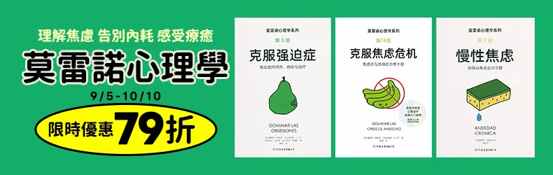 理解焦慮 告別內耗 感受療癒，莫雷諾心理學限時優惠79折