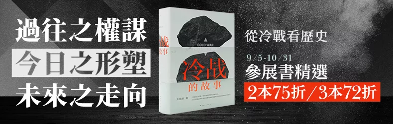 過往之權謀、今日之形塑、未來之走向，從冷戰看歷史，參展書精選2本75折/3本72折