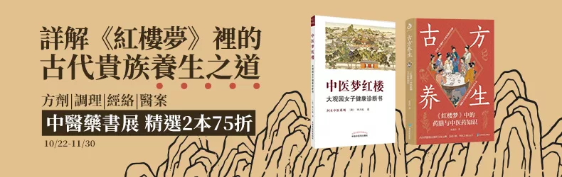 詳解《紅樓夢》裡的古代貴族養生之道 | 中醫藥書展精選2本75折  