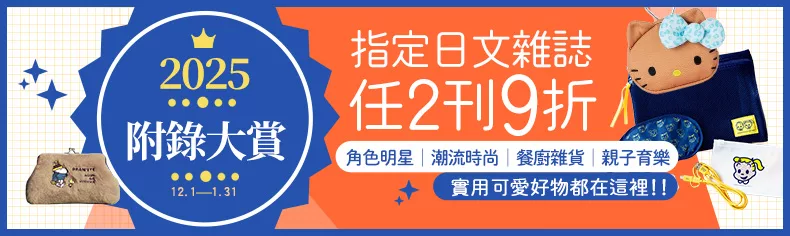 2025附錄大賞，指定商品任2刊9折