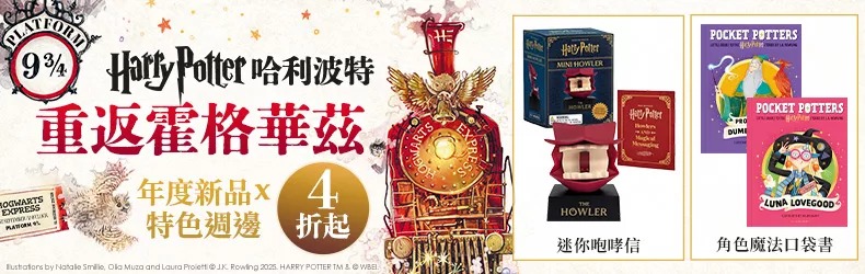 重返霍格華茲！哈利波特週邊《迷你咆哮信》、最新《魔法機關書》《人氣角色口袋書》搶先珍藏！