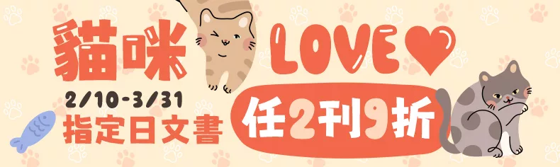 貓咪LOVE♥，指定日文書任2刊9折