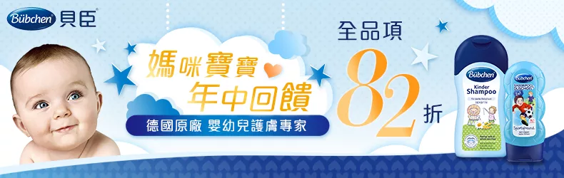 年中回饋│Bubchen貝臣全品項82折起