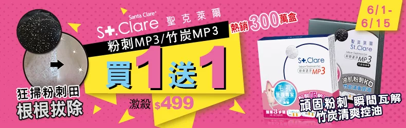 St.Clare 聖克萊爾粉刺MP3買一送一組限時激殺$499