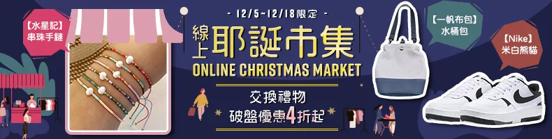 12/5~12/18限定 線上耶誕市集 交換禮物破盤優惠4折起