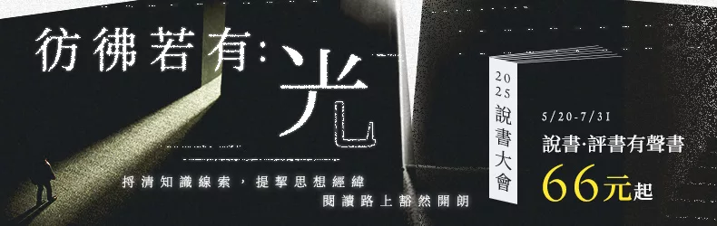 彷彿若有光★2025說書大會｜說書·評書·經典導讀有聲書66元起