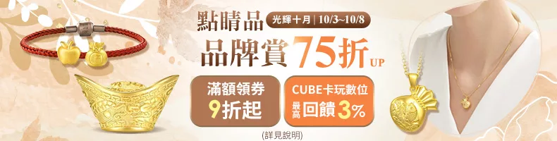 10/3~10/8限定 點睛品 光輝十月品牌大賞 下殺75折起 滿額領券9折起