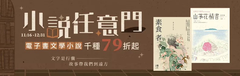 【文學小說-日系推理】小說任意門｜文字是行囊  故事帶我們到遠方｜79折起