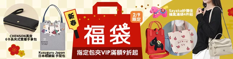  2/9限定 新春福袋54折起 指定包夾VIP滿額再9折起