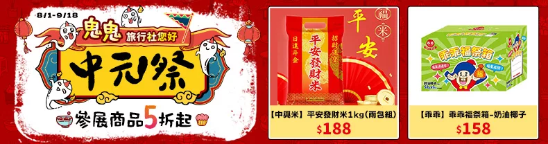 鬼鬼旅行社您好｜ 中元祭參展商品5折起↗
