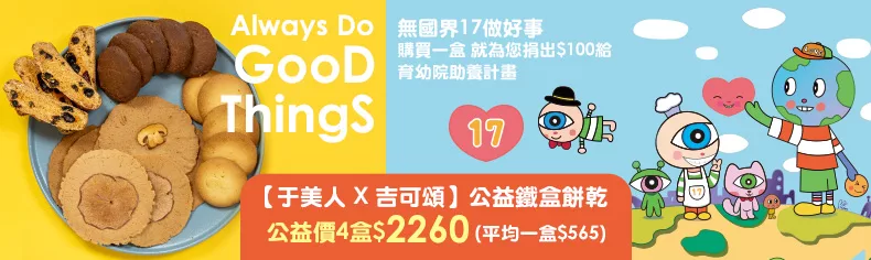 無國界17做好事【于美人 X 吉可頌】 邀您一起做好事!!