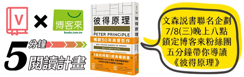 博客來粉絲團每周三晚上8點首映-本周《彼得原理》好書導讀