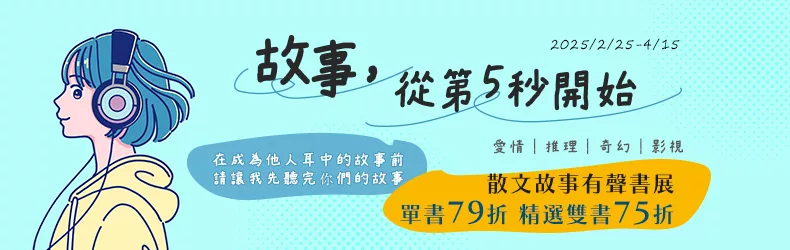 故事，從第5秒開始......愛情｜推理｜奇幻｜影視  散文故事有聲書75折起