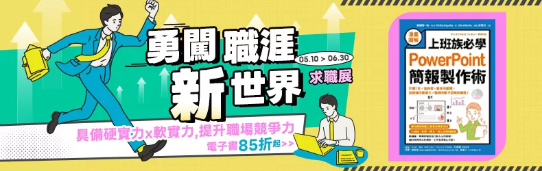 【商業理財-商業】2025求職展：勇闖職涯新世界！具備硬實力x軟實力，提升職場競爭力