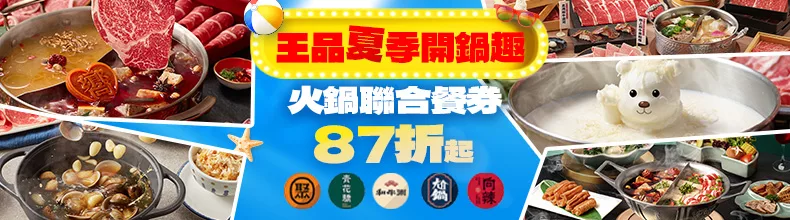 王品集團 夏季開鍋趣 聯合火鍋券 限時87折起