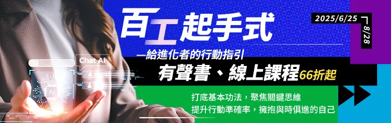 百工起手式——給進化者的行動指引 有聲書／線上課程66折起