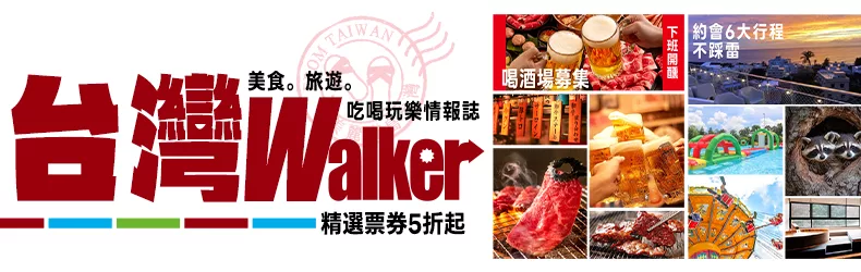 Taiwan Walker 美食。旅遊。吃喝玩樂情報誌 精選票券5折起       