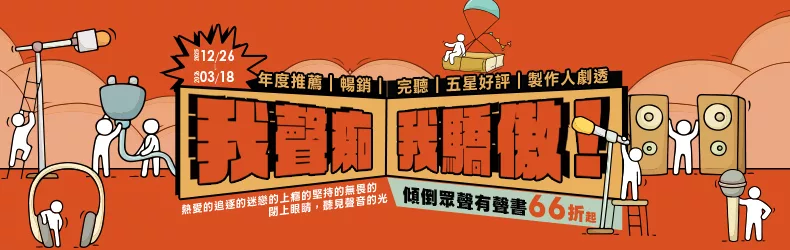 我聲痴我驕傲！年度推薦｜暢銷｜完聽｜五星好評，傾倒眾聲有聲書66折起