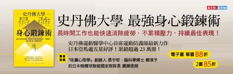 史丹佛大學 最強身心鍛鍊術：連結大腦與刻意練習，長時間工作也能快速消除疲勞、不累積壓力，強化成長心態，持續最佳表現