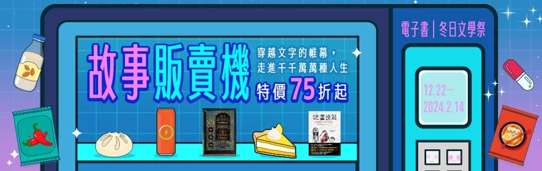 【故事販賣機】穿越文字的帷幕，走進千千萬萬種人生｜電子書✦冬日文學祭，暢銷小說75折起