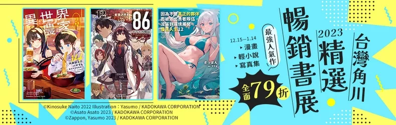 台灣角川★2023精選暢銷展｜輕小說✕漫畫✕暢銷寫真，全面79折！