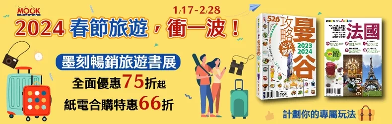 2024 春節旅遊，衝一波！墨刻暢銷旅遊書展75折起，紙電合購特惠66折！