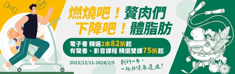 燃燒吧！贅肉們 下降吧！體脂肪｜電子書精選2本82折起｜有聲書、影音課程精選雙課75折起
