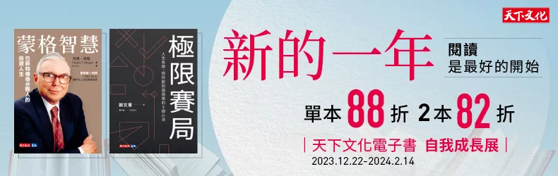 新的一年．閱讀是最好的開始｜天下文化電子書自我成長展｜單本88折，2本82