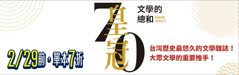 大眾文學的重要推手｜《皇冠雜誌》70週年紀念書展，全面7折！