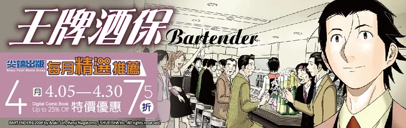 全新改編動畫4月放送！《王牌酒保》系列漫畫，限時75折！