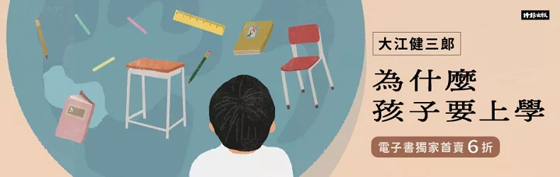 【親子、童書、國中小】大江健三郎經典作電子書首度上市！為少年所寫，啟發深刻的人生之書