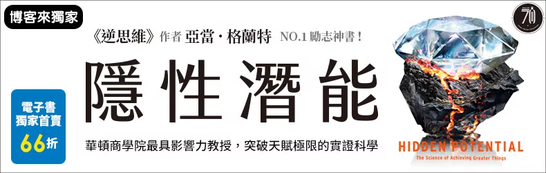 【人文社科】《逆思維》作者重磅新作！帶你攀上顛峰的不是天生才能，而是你的隱性潛能！