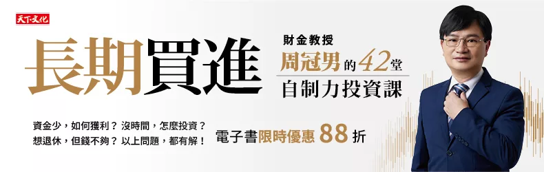 【商業理財-理財】長期買進：財金教授周冠男的42堂自制力投資課