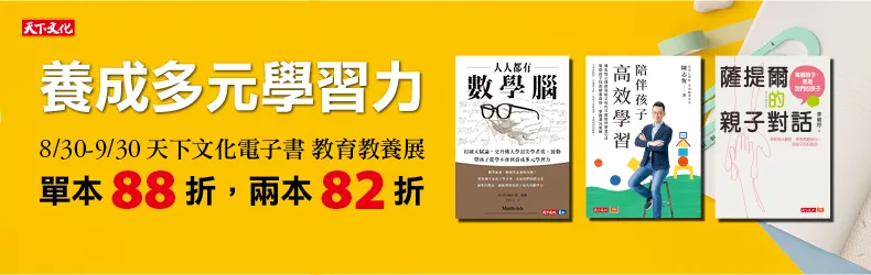 【親子、童書、國中小】養成多元學習力！天下文化教育教養電子書展，單書88折、雙書任選82折