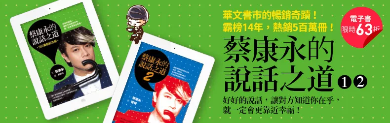 【心理勵志】蔡康永電子書首度上市！暢銷百萬套《說話之道》《情商課》系列限時63折