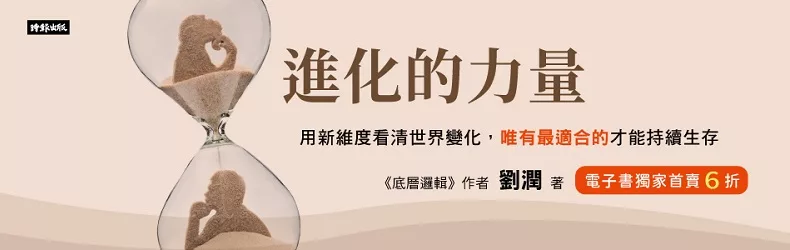 【人文社科】劉潤最新力作！用新維度看清商業世界的變化，獲得真正的認知優勢！