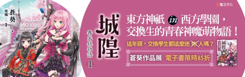 【文學小說-日系推理】知名作家 蒼葵 X 頂尖繪師 夜風 再次合作，揉合東西神話譜寫奇幻校園生活！《城隍．賽米絲物語 1》